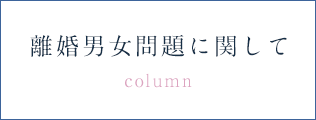 離婚男女問題に関して column