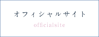 オフィシャルサイトofficialsite