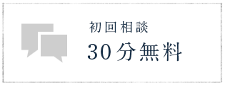 初回相談 30分無料