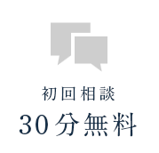 初回相談 30分無料