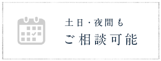 土日・夜間もご相談可能