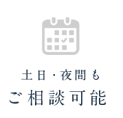 土日・夜間もご相談可能