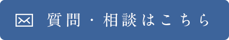 質問・相談はこちら