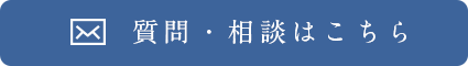 質問・相談はこちら